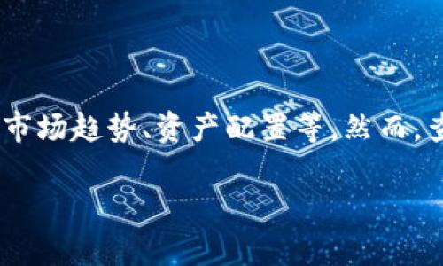 在日常的数字货币和区块链操作中,用户常常会对不同钱包的数据感兴趣,尤其是TPWallet这样的多功能钱包平台。了解别人的TPWallet数据可以帮助用户进行各种分析,如市场趋势、资产配置等。然而,查看别人的钱包数据,尤其是在保护隐私的前提下,需遵循一定的方式和手段。下面我们将深入探讨如何查看别人TPWallet的数据,相关的操作流程,以及可能遇到的相关问题。
如何安全地查看别人TPWallet的数据?
