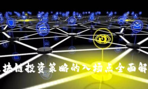 区块链投资策略的入场点全面解析