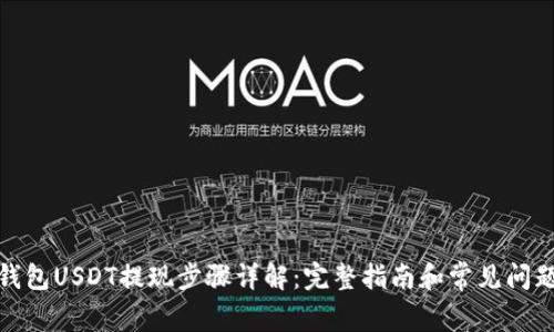 : TP钱包USDT提现步骤详解:完整指南和常见问题解答