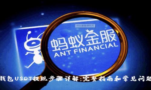 : TP钱包USDT提现步骤详解:完整指南和常见问题解答