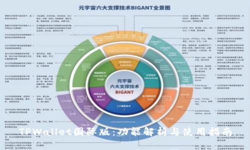 TPWallet国际版:功能解析与使用指南