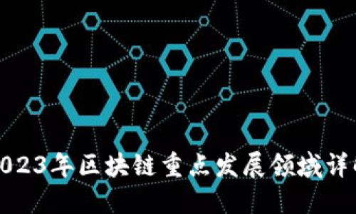 2023年区块链重点发展领域详解