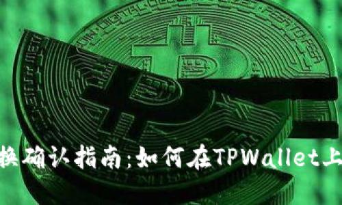 TPWallet 兑换确认指南:如何在TPWallet上确认您的交易