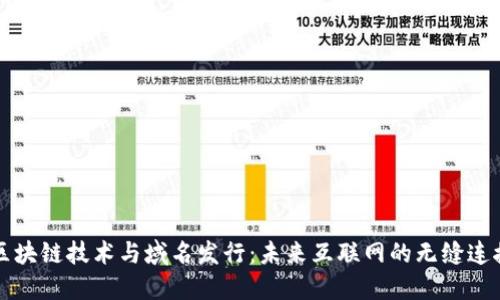 区块链技术与域名发行：未来互联网的无缝连接
