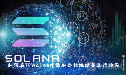 如何在TPWallet中添加合约地址并进行购买