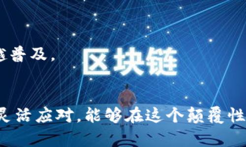   区块链创业的机会：挖掘未来商业模式的创新与实践 / 

 guanjianci 区块链, 创业, 商业模式, 创新 /guanjianci 

引言
区块链技术自其诞生以来，便以去中心化、安全性和透明度等特性迅速获得了广泛的关注。这种技术的核心思想是通过分散的数据存储和密码学手段，确保数据的真实性和不可篡改性。因此，区块链不仅是一种技术手段，还为多种商业模式和创业机会提供了新的法律与经济环境。本篇文章将深入探讨区块链领域的创业点，以及可能面临的挑战与机遇。我们将分析包括金融服务、供应链管理、智能合约、去中心化应用等四个主要方向的创业潜力。

一、区块链在金融服务中的应用创业机会
金融服务是区块链应用最为成熟的领域之一。从比特币等加密货币的创建，到去中心化金融（DeFi）的兴起，区块链在金融领域的创新层出不穷。

首先，区块链能够降低交易成本。传统的金融交易通常涉及多个中介，例如银行和信用卡公司，这些中介不仅会收取高昂的佣金，还可能导致交易延误。通过区块链技术，可以消除中介，降低成本，加快交易速度。例如，一些初创公司正在开发基于区块链的支付系统，可以实现实时支付，以较低的费用连接用户和商家。在这个方向上，提供跨国支付解决方案、加密货币钱包、数字货币交易平台等都是不错的创业机会。

其次，区块链还可以提高透明度和安全性。通过智能合约的形式，可以自动执行和验证合约的条款，降低合约违约的风险。在这一方面，很多公司正在开发能够支持智能合约的平台，允许用户在没有中介的情况下进行交易。针对金融领域，创业者可以考虑开发针对特定行业（如房地产、保险、证券等）的智能合约解决方案。

然而，金融领域的区块链创业也面临诸多挑战，例如监管不确定性、市场竞争加剧等。创业者需要密切关注相关政策变化，以应对合规风险。同时，在用户教育和市场推广方面也需要付出努力，以提高用户对区块链金融服务的认知和接受度。

二、区块链在供应链管理中的创新机会
供应链管理是另一个受益于区块链技术的领域。传统的供应链管理往往依赖中心化系统，导致信息不对称和数据可靠性问题。区块链的去中心化特性，可以有效提高供应链的透明度和可追溯性。

用区块链技术记录供应链上的每一个环节，从原材料采购到产品交付，均可在区块链上留下不可篡改的记录，从而实现全程可追溯。这对于食品安全、药品管理和奢侈品认证等领域尤为重要。企业可以通过区块链追踪产品的来源，历史交易信息以及相关合规证书，从而提高消费者的信任。

创业者可以基于这一需求，开发供应链管理平台，整合区块链技术、物联网(IoT)和人工智能(AI)，提升供应链的智能化和自动化水平。例如，实现基于区块链的库存管理系统，使得供应链上每个节点都能实时了解库存状况，减少库存积压和缺货现象。

当然，拓展区块链在供应链管理中的应用也需要考虑如何将现有系统与区块链技术整合，确保数据的安全性和兼容性。在这一过程中，创业者需要与各方进行密切沟通，以便协调不同利益相关者的参与，从而促成成功。

三、智能合约的商业应用潜力
智能合约是区块链的一项核心创新，允许在没有中介的情况下执行合约。这为创业者开辟了广阔的商业应用机会。

首先，智能合约在房地产交易中可以发挥重要作用。通过智能合约，房屋买卖双方可以在区块链上自动生成合约，降低交易成本，并确保交易的安全性和透明度。此外，智能合约还可以在租赁合同、知识产权保护等多个领域广泛应用。在此基础上，创业者可以开发与智能合约相关的平台，提供便捷的合约生成和管理服务。

其次，智能合约还可以应用于分布式自治组织(DAO)的创建。DAO是一种通过智能合约和区块链技术实现去中心化管理的组织形式。创业者可以基于这一理念，创建新的商业模式，如集资平台、众筹项目等，允许参与者通过智能合约共同管理和决策。

然而，智能合约的生产和执行也面临技术和法律层面的挑战。智能合约的安全性至关重要，有研究表明，多个智能合约存在漏洞，容易被攻击。此外，智能合约的法律地位尚不明确，创业者在设计合约时需要考虑其法律合规性。

四、去中心化应用（DApps）的发展潜力
去中心化应用（DApps）是利用区块链技术开发的应用程序，其去中心化的特点使得应用更具安全性与透明度。与传统应用相比，DApps能够为用户提供更高的控制权和数据隐私。

去中心化社交网络、去中心化金融服务、去中心化博彩等都属于DApps的应用。在这些领域，创业者可以开发一系列新产品和服务，例如去中心化的社交媒体平台，该平台不仅保护用户的个人隐私，还促成用户之间的直接互动。

除了社交和金融领域，DApps在游戏产业的发展也值得关注。基于区块链的游戏允许用户拥有游戏中的资产，如虚拟道具和游戏角色，用户可通过交易实现价值的转移和分享。这种新的商业模式为游戏开发者提供了全新的收益机会。

当然，DApps的开发也存在技术门槛和市场推广的问题。创业者需要具备一定的技术知识以从事合约编写和后端开发，同时还需攻克用户的接受度和体验等问题。

常见问题解答

1. 区块链如何改变传统商业模式？
区块链技术的核心特征在于去中心化、透明性和不可篡改性。这些特性有助于改变传统商业模式。以金融领域为例，传统模式依赖于银行等中介机构进行清算和结算，而区块链能够直接在用户之间实现交易，减少了中介成本，加快了交易速度。

在供应链管理中，信息的不对称和信任缺失是一个比较常见的问题。应用区块链后，可以将每个环节的信息透明化，相应的数据永久记录在区块链上，提高了产品的可追溯性，从而提升了消费者对品牌的信任。另一个例子是，传统社交网络通常掌握用户数据，而采用区块链技术的DApps将数据权利交还给用户，形成去中心化的控制。

尽管区块链对商业模式的改变潜力巨大，但创业者需要认真考虑技术实施、用户教育和市场需求等问题，以确保新商业模式的成功落地。

2. 创业者如何选择合适的区块链技术平台？
选择合适的区块链平台对区块链创业至关重要。不同平台提供的技术特性和性能各不相同，因此创业者应该根据自己的需求进行分析。

首先，考虑平台的可扩展性。如果创业项目预计需要处理大量的交易，选择一个支持高吞吐量和快速确认时间的平台非常关键。以太坊虽然是主流选择，但其在高峰时段会出现拥堵，可能会增加交易成本和确认延迟。相对而言，Polkadot、Cardano等新兴平台为可扩展性提供了更好的支持。

其次，安全性也是选择平台的重要考虑因素。想要确保用户资产的安全，创业者需选择有良好安全记录和强大技术支持的平台。此外，社区活跃度和开发者支持也是影响平台选型的重要因素。如果一个平台有活跃的社区，创业者可以获得更多的技术支持和协作机会。

最后，创业者还需要关注平台的开发成本与时间。不同平台在开发工具和资源上存在差别，评估开发效率将有助于节省时间和成本，提升项目的成功率。

3. 区块链创业的法律挑战有哪些？
区块链创业面临的法律挑战主要集中在合规性、消费者保护和知识产权等方面。由于区块链技术和加密货币的发展速度远超监管机构的反应速度，导致许多法律法规尚未完善。

首先，合规性是区块链创业者需直面的主要挑战之一。各国政府对加密货币的监管政策各不相同，一些国家对ICO（首次代币发行）采取严格限制，而另一些国家则持开放态度。因此，创业者需密切关注市场所在国的法规，确保业务的合法性与合规性。这可能包括对AML（反洗钱）和KYC（了解客户）等规定的遵循。

其次，消费者保护问题也不容忽视，区块链的不可篡改性虽然能提高透明度，但一旦发生误解或欺诈，消费者很难通过传统的法律手段追责。创业者在设计产品时需考虑如何在合约中明确用户的权利和责任，以保护用户利益。

最后，知识产权问题在区块链创业中同样重要。不少创新的智能合约和DApps可能涉及到现有技术的专利，弄清楚哪些技术可以合法使用、哪些需要授权至关重要。建议创业者咨询法律专业人士，以确保在创业过程中不侵犯他人知识产权.

4. 区块链技术的未来趋势是什么？
区块链技术作为一种新兴颠覆性技术，未来的发展趋势将会顺应市场需求的变化而不断演进。一个显著的趋势是跨链技术的普及。多个区块链间的互通性是提升生态系统整合与信息共享的关键，未来我们将看到更多的平台致力于实现“链间互通”的解决方案，这将促进商品、资产和数据在不同链之间的自由流动。

其次，法规与合规性将越来越趋向于全球标准化，特别是在金融服务和加密货币领域，各国将更加注重制定明确、一致的法规，以应对不断变化的市场环境。这将为区块链创业提供更为稳定和可预期的法规基础，推动大型企业更深入地探索区块链解决方案。

另外，随着技术的不断成熟，区块链将逐渐融入更多行业应用。在供应链管理、医疗健康、版权保护、社交网络等领域，区块链将发挥更大的作用，推动商业模式的全面创新。

最后，区块链人才的短缺问题亟待解决。随着需求的快速增加，各大高校和培训机构也正在加大对区块链专业的人才培养力度，以满足市场需求。未来，”区块链工程师“、”智能合约开发者“等新兴职业将会越来越普及。

总结
总的来看，区块链技术的创业机会呈现出多样化的趋势。无论是金融服务、供应链管理、智能合约还是DApps的开发，都蕴含着巨大的商业潜力。尽管创业者面临技术、法律和市场等多重挑战，但通过不断创新和灵活应对，能够在这个颠覆性技术的浪潮中找到发展之路。