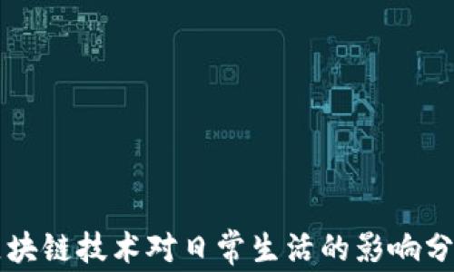 区块链技术对日常生活的影响分析