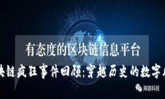 区块链疯狂事件回顾：穿