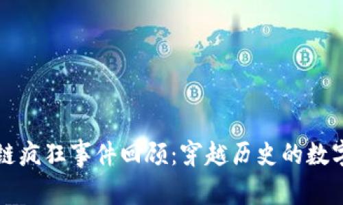 区块链疯狂事件回顾:穿越历史的数字风暴