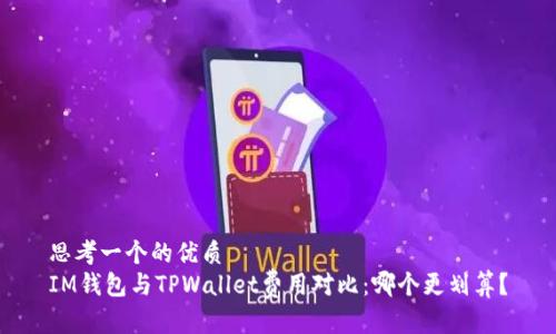 思考一个的优质
IM钱包与TPWallet费用对比:哪个更划算?
