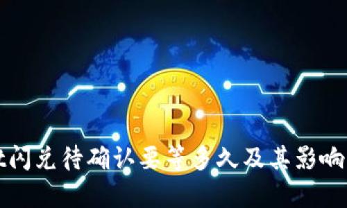 tpwallet闪兑待确认要等多久及其影响因素分析