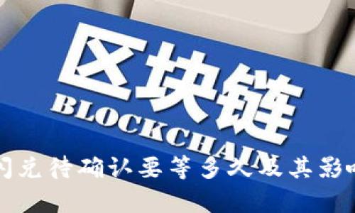 tpwallet闪兑待确认要等多久及其影响因素分析