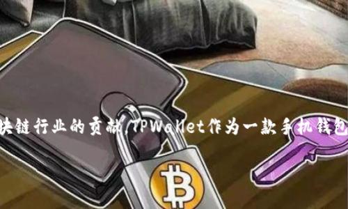 在这篇文章中，我们将深入探讨TPWallet的创始团队、其背景、经验和对区块链行业的贡献。TPWallet作为一款手机钱包，专注于提供安全、便捷的数字资产管理服务，在行业内赢得了良好的声誉。

TPWallet创始团队揭秘：引领数字资产管理的先锋