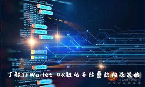 了解TPWallet OK链的手续费结构及策略