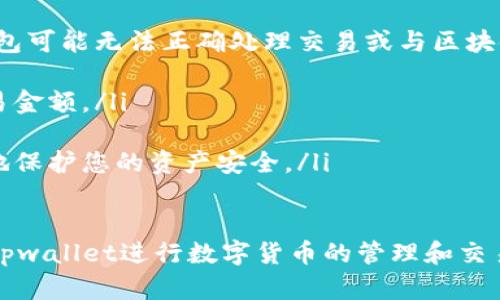   如何解决tpwallet中的感叹号问题？ / 

 guanjianci tpwallet, 感叹号, 钱包问题, 解决方法 /guanjianci 

在数字货币的世界中，tpwallet作为一种便捷的钱包工具，受到众多投资者的青睐。然而，许多用户在使用tpwallet时，可能会遇到一个常见的问题：钱包中出现感叹号。这通常表示钱包存在某种错误或警告，可能会影响到用户的交易体验和资产安全。本文将深入探讨tpwallet中出现感叹号的原因及其可能的解决方法，并解答一些相关问题。

1. 什么是tpwallet中的感叹号？

在tpwallet中，感叹号通常是一个提示标志，用于警告用户钱包中存在的问题。这种问题可能是由于网络连接、同步延迟、钱包状态或其他技术性因素导致的。感叹号的出现是为了提醒用户注意，确保他们能够及时处理可能影响资产安全或交易顺利进行的问题。

感叹号可能出现在以下几种场景中：
ul
    li网络连接不稳定，导致钱包无法与区块链同步。/li
    li钱包内的资产未能正常加载或出现错误。/li
    li钱包设置或版本存在问题，需要更新或重置。/li
/ul

2. 为什么tpwallet会出现感叹号？

出现感叹号的原因有很多，以下是几个主要的因素：

ul
    listrong网络连接问题：/strongtpwallet作为一个在线钱包，依赖于网络连接。如果用户的网络不稳定或断开，就可能导致感叹号的出现。这种情况下，用户可以尝试重新连接网络，确保网络正常。/li
    
    listrong区块链同步问题：/strongtpwallet需要与区块链进行数据同步。如果区块链出现拥堵，或者钱包未能及时更新，可能会导致某些功能无法使用，从而出现感叹号。用户可以检查区块链的状态或者尝试手动刷新钱包。/li
    
    listrong钱包版本问题：/strong旧版本的tpwallet可能会导致兼容性问题，出现感叹号的情况。用户应确保钱包是最新版本，及时更新软件，以避免出现不必要的警告。/li
    
    listrong设置不当：/strong如果用户在设置tpwallet时输入了错误的信息，或未按照要求进行设置，也可能导致感叹号的出现。这种情况下，用户需要仔细审查钱包设置，确保所有输入信息的正确性。/li
/ul

3. 如何解决tpwallet中的感叹号问题？

解决tpwallet中的感叹号问题的方法因情况而异。以下是一些常见的解决步骤：

ol
    listrong检查网络连接：/strong首先要确保网络连接正常。用户可以尝试切换网络，使用Wi-Fi或移动数据，同时关闭并重新启动tpwallet。/li
    
    listrong手动刷新钱包：/strong在tpwallet中，寻找手动刷新或同步的选项，以确保钱包能够与区块链进行正确的连接。/li
    
    listrong更新钱包版本：/strong定期检查tpwallet的版本，并在发现有新版本时进行更新，这样可以避免由于版本不兼容所导致的感叹号问题。/li
    
    listrong检查钱包设置：/strong进入钱包的设置页面，仔细审查每个设置项，确认信息的准确性，必要时进行调整。/li
    
    listrong联系支持团队：/strong如果以上步骤都不能解决感叹号问题，用户可以考虑联系tpwallet的支持团队。他们能够提供更加专业的指导和帮助，帮助用户解决钱包中的各种问题。/li
/ol

4. 对用户交易有何影响？

tpwallet中的感叹号可能会对用户的交易产生多方面的影响。

ul
    listrong交易延迟：/strong当钱包出现感叹号时，可能导致用户的交易无法及时发送，或者在发送后没有对方确认，造成交易延迟。如果用户在紧急情况下需要进行交易，这将是一个显著的问题。/li
    
    listrong资产安全隐患：/strong感叹号可能是钱包存在问题的信号，用户在这种情况下进行交易可能会增加资产被盗或丢失的风险。因此，用户在感叹号出现时，应该谨慎对待交易，必要时暂停使用钱包，直到问题得到解决。/li
    
    listrong用户体验差：/strong频繁出现感叹号可能会导致用户对tpwallet的信任度降低，影响用户对该钱包的使用体验，甚至影响他们的投资决策。/li
    
    listrong市场反应：/strong如果tpwallet作为一个平台频繁出现问题，可能会引起市场的反应，或者影响其在用户心中的声誉，进而影响其在行业中的地位和竞争能力。/li
/ul

综上所述，tpwallet中的感叹号问题不仅影响用户的交易体验，还可能影响其资产安全。因此，用户应高度重视这一问题，并采取相应的措施进行解决。

可能相关问题

以下是一些与tpwallet感叹号问题相关的可能性问题，用户在使用中可能会遇到：

ol
    li如何确认tpwallet的网络状态？/li
    litpwallet的更新步骤是什么？/li
    li如何提高tpwallet的安全性？/li
    li出现感叹号后，我是否还能进行交易？/li
/ol

1. 如何确认tpwallet的网络状态？

确认tpwallet的网络状态是解决感叹号问题的关键步骤之一。用户可以采取以下几种方法来检查网络状态：

ul
    listrong查看网络连接符号：/strongtpwallet或手机上会有网络连接状态的指示符，比如Wi-Fi或移动数据的信号强度图标。确保信号良好，连接正常。/li
    
    listrong尝试访问其他网站或应用：/strong通过打开其他应用程序或网页来验证网络的稳定性。如果其他应用也无法正常使用，说明可能是网络本身的问题。/li
    
    listrong重启网络设备：/strong若网络状况不佳，用户可以尝试重启路由器和调制解调器，以便清除可能导致连接不稳定的问题。/li
    
    listrong使用VPN：/strong有时候，用户所在地区的网络限制可能导致与tpwallet的连接不畅。用户可以尝试使用VPN连接到其他区域，以便更好地访问钱包。/li
/ul

一旦确认网络连接正常，但感叹号仍然存在，就可以尝试其他解决方法，例如手动刷新钱包或更新应用。

2. tpwallet的更新步骤是什么？

保持钱包软件的最新版本是确保其正常运行的关键。用户可以按以下步骤来更新tpwallet：

ol
    listrong访问应用商店：/strong打开手机的应用商店（如Apple App Store或Google Play Store），并在搜索框中输入“tpwallet”进行搜索。/li
    
    listrong检查更新：/strong如果tpwallet有新版本，应用商店会显示更新选项。用户可以点击“更新”按钮，开始下载最新的版本。/li
    
    listrong自动更新设置：/strong为避免遗漏更新，用户可以在应用商店中设置应用自动更新，这样每当有新版本出现时，系统会自动为用户下载并安装。/li
    
    listrong访问官方网站：/strong用户也可以直接访问tpwallet的官方网站，查看最新版本的信息和下载链接，确保自己下载的是官方版，以保持安全性。/li
/ol

3. 如何提高tpwallet的安全性？

提高tpwallet的安全性是每个用户都应该关注的问题。以下是一些有效的安全措施：

ul
    listrong使用强密码：/strong设置一个复杂且独特的密码，以防他人轻易访问钱包。同时，定期更改密码，增强安全性。/li
    
    listrong启用双重身份验证：/strong如果tpwallet支持双重身份验证功能，用户应立即启用。这将增加额外的安全保护层，防止未授权访问。/li
    
    listrong定期备份钱包：/strong定期将钱包的数据备份到安全的位置，以防丢失或设备损坏。确保备份文件的安全性和私密性。/li
    
    listrong仅通过安全连接访问：/strong避免在公共Wi-Fi网络上访问tpwallet，最好通过安全、私密的网络连接来使用钱包。/li
    
    listrong时刻关注钱包状态：/strong定期检查钱包状态和交易记录，保证没有异常交易。如发现任何可疑活动，及时采取措施。/li
/ul

4. 出现感叹号后，我是否还能进行交易？

当tpwallet中出现感叹号时，用户可能会担心是否还能进行交易。一方面，这主要取决于感叹号的原因；另一方面，用户也应该根据情况做出相应的判断。

ul
    listrong交易受限：/strong如果感叹号是由于网络连接不畅或钱包未与区块链同步，可能会导致交易无法被发送。这种情况下，建议用户先解决网络问题，确保能够正常发送和确认交易。/li
    
    listrong潜在风险：/strong在感叹号警告下进行交易，存在一定的风险。如果用户在感叹号出现期间进行交易，可能会导致资金的丢失。这是由于钱包可能无法正确处理交易或与区块链数据存在不一致。/li
    
    listrong谨慎操作：/strong若确定交易紧急且钱包中有感叹号，用户应谨慎操作，确保在完成交易前做好必要的检查工作，例如确认接收地址和交易金额。/li
    
    listrong建议暂停交易：/strong在感叹号问题未解决之前，最好的选择是暂停任何交易，直到问题明确且得到解决。确保钱包处于正常状态会更好地保护您的资产安全。/li
/ul

通过以上分析和解答，相信用户在面对tpwallet中感叹号问题时能做出更好的判断和处理。这不仅能够保持用户的投资安全，还能帮助用户更好地利用tpwallet进行数字货币的管理和交易。