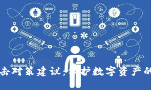 区块链攻击对策建议:保护数字资产的安全盾牌