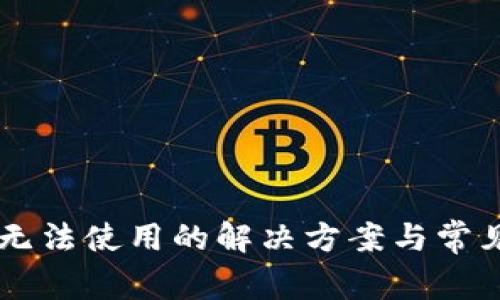 TPWallet无法使用的解决方案与常见问题解析