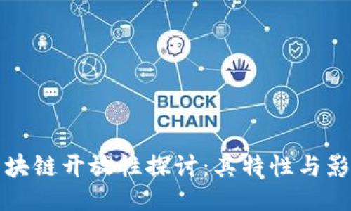 区块链开放性探讨:其特性与影响