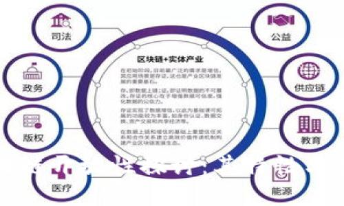 区块链开放性探讨:其特性与影响