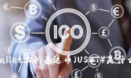 TPWallet上的泰达币(USDT)是什么链?