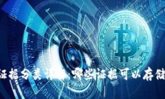 区块链存储证据分类详解