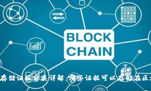 区块链存储证据分类详解：哪些证据可以存储在区块链上？