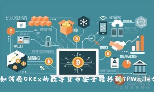 如何将OKEx的数字货币安全转移到TPWallet