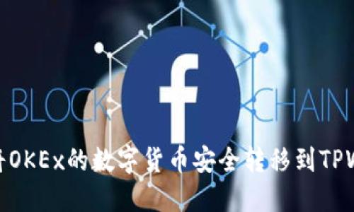 如何将OKEx的数字货币安全转移到TPWallet