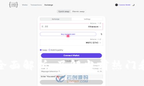 区块链挖币项目全面解析:了解当前热门和潜在的投资机会