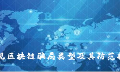 常见区块链骗局类型及其防范指南