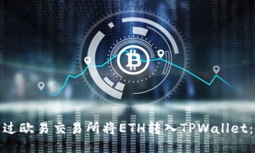 : 如何通过欧易交易所将ETH转入TPWallet:详细指南