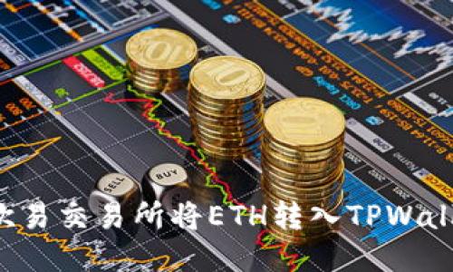 : 如何通过欧易交易所将ETH转入TPWallet:详细指南