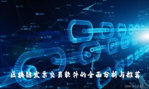 区块链发票交易软件的全面分析与推荐