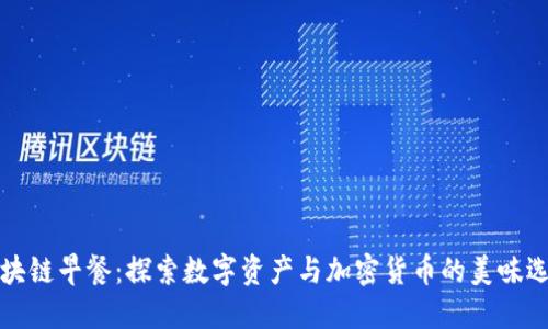 区块链早餐:探索数字资产与加密货币的美味选择