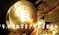 区块链早餐：探索数字资