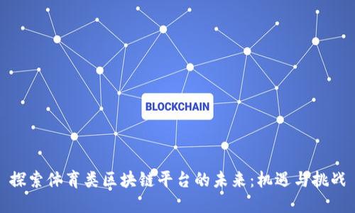 探索体育类区块链平台的未来:机遇与挑战