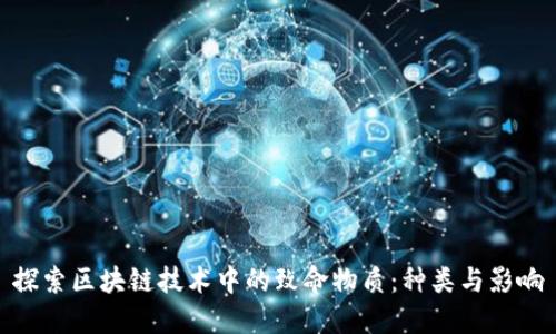 探索区块链技术中的致命物质:种类与影响