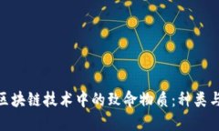 探索区块链技术中的致命