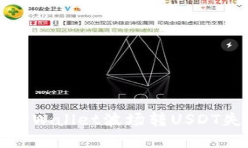 如何解决TPWallet波场转USDT失败的问题