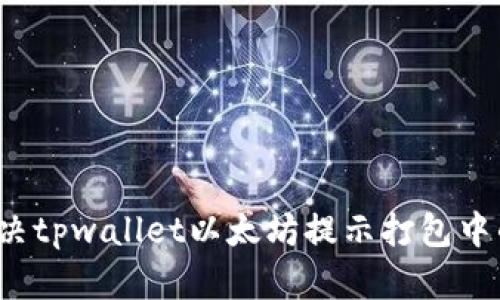 如何解决tpwallet以太坊提示打包中的问题？