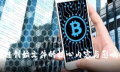 区块链创始文件的核心内