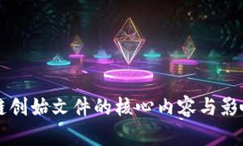 区块链创始文件的核心内容与影响解析