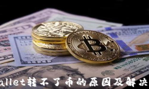 tpwallet转不了币的原因及解决方案