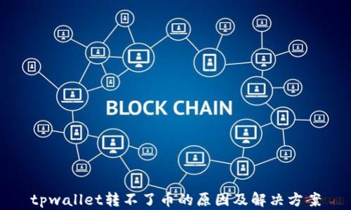 tpwallet转不了币的原因及解决方案