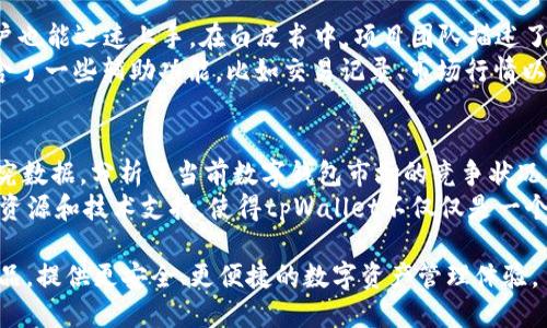 tpWallet白皮书概述
tpWallet是一种基于区块链技术的钱包解决方案，旨在为用户提供安全、便捷的数字资产管理服务。许多投资者和用户在考虑使用tpWallet之前，都会关注它是否有正式的白皮书。白皮书通常是项目的重要文件之一，它详细阐述了项目的愿景、技术架构、开发计划、市场分析以及团队信息。

tpWallet是否有白皮书
tpWallet确实有一份白皮书。该白皮书为潜在用户和投资者提供了一个全面的视角，了解tpWallet的功能、目标和未来规划。通过白皮书，用户可以了解tpWallet如何利用区块链技术增强安全性，简化交易过程，并提供多种数字资产的管理功能。

白皮书内容详解
在tpWallet的白皮书中，项目团队详细介绍了他们的愿景，即打造一个用户友好、安全且高效的数字钱包。白皮书中列出了tpWallet的核心功能，包括支持多种数字货币、智能合约的集成、去中心化金融（DeFi）功能以及与其他区块链的兼容性。
白皮书还探讨了tpWallet采用的技术架构，包括安全性设计、用户隐私保护措施以及如何做到高效的数据管理。此外，白皮书也包含市场分析，展示出tpWallet在竞争激烈的数字钱包市场中的定位及其独特优势。

为何白皮书重要
白皮书在区块链领域中具有重要的地位，因为它不仅为投资者提供了有关项目的第一手资料，还展示了团队的专业性和对市场的理解。一个没有白皮书的项目通常会让人产生怀疑，因为缺乏透明度可能意味着风险和不确定性。通过研究白皮书，潜在用户可以更好地评估项目的可行性和团队的能力。

如何获取tpWallet白皮书
如果想要获取tpWallet的白皮书，可以直接访问tpWallet的官方网站。在网站上，通常会在“关于我们”或“文档”部分发现白皮书的下载链接。此外，tpWallet的社交媒体渠道和社区论坛也可能会分享相关的白皮书链接和摘要信息。

tpWallet的未来展望
tpWallet项目团队在白皮书中也对未来的发展进行了规划，包含即将推出的新功能和技术。他们希望能够不断地迭代产品，以适应快速变化的数字资产市场，最终为用户提供更好的使用体验。

常见问题解答

1. tpWallet的安全性如何?
tpWallet采用了多重安全措施来确保用户的数字资产安全。首先，tpWallet使用了最先进的加密技术，保护用户的私钥和交易信息。其次，平台会定期进行安全审计，以识别和修复潜在的漏洞。此外，tpWallet还提供双因素认证（2FA），增加了账户的安全层级。
另一个重要的安全措施是备份功能。tpWallet允许用户将其钱包的恢复短语和密钥保存在安全的地方，这样即使设备丢失或被损坏，用户仍然可以恢复其资产。团队还在白皮书中描述了如何处理遭受攻击时的应急响应方案，确保用户资产的保护顺畅无损。

2. tpWallet如何支持多种数字货币?
tpWallet设计的初衷是为了支持多种不同的数字货币，满足不同用户的需求。tpWallet通过实现多链技术，可以与多个区块链进行交互，包括以太坊、比特币和其他流行的公链。这种跨链兼容性使得用户能够在同一平台上进行不同数字资产的管理。
tpWallet利用标准化的API接口和智能合约，确保不同数字货币的转账和接收操作简单且快速。用户可以方便地在其钱包中查看余额、交易历史，以及进行转账。白皮书中的示例和说明帮助用户更好地理解如何在tpWallet中进行多种数字货币的操作。

3. tpWallet的用户界面设计如何?
tpWallet的用户界面（UI）设计以用户友好为核心，经过精心设计，旨在提供流畅的用户体验。整个界面的布局，易于导航，初次使用的用户也能迅速上手。在白皮书中，项目团队描述了其设计理念以及用户反馈如何影响产品迭代。
在主界面上，用户可以清晰地查看总资产、各类数字货币的余额，并能够方便地进行充值和提现操作。为了提升用户体验，tpWallet还包含了一些辅助功能，比如交易记录、市场行情以及用户帮助中心，确保用户在使用过程中遇到问题时能获得及时的支持和解决方案。

4. tpWallet的市场定位如何?
tpWallet的市场定位是针对广泛用户群体，包括数字货币投资者、普通用户以及对区块链技术感兴趣的初学者。白皮书中提供了市场研究数据，分析了当前数字钱包市场的竞争状况以及tpWallet在其中的独特优势。项目团队相信，随着区块链技术的发展和数字资产的普及，tpWallet将逐渐成为一种主流的钱包选择。
除了功能支持和安全保障外，tpWallet也在不断其服务，以提升用户体验，增加用户粘性。项目团队推出的社区活动、用户奖励机制、教育资源和技术支持，使得tpWallet不仅仅是一个钱包，更是一个用户之间交流和学习的平台。这种市场定位使得tpWallet能够吸引更广泛的用户，提升其市场份额。

综上所述，tpWallet的白皮书为投资者和用户提供了一个全面的项目概览。随着数字货币市场的不断发展，tpWallet将继续致力于其产品，提供更安全、更便捷的数字资产管理体验。