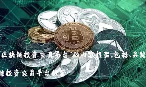 在此,我为您提供一个关于“区块链投资交易平台”的内容框架,包括、关键词、详细介绍以及相关问题。
2023年最值得关注的区块链投资交易平台推荐