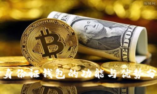 TP身份证钱包的功能与优势分析
