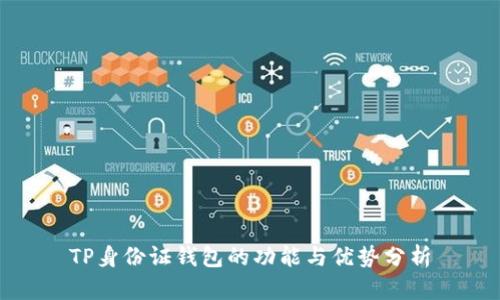 TP身份证钱包的功能与优势分析