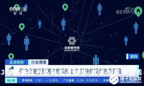 2023年区块链网络的发展趋势：技术创新与应用拓展