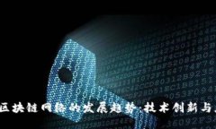 2023年区块链网络的发展趋